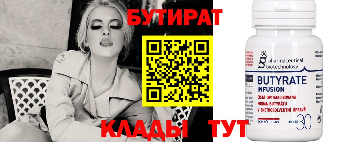 Бутират 99% Набережные Челны